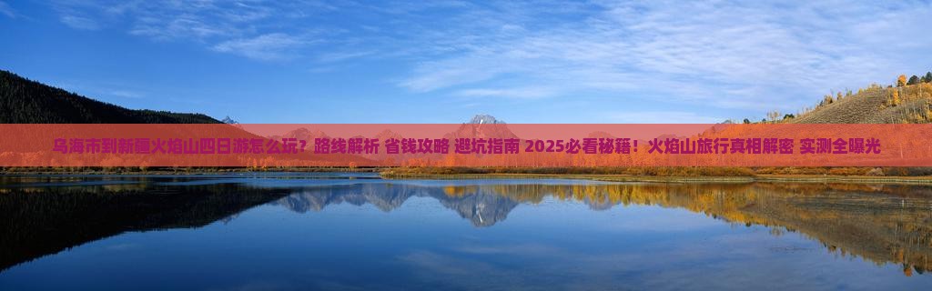 乌海市到新疆火焰山四日游