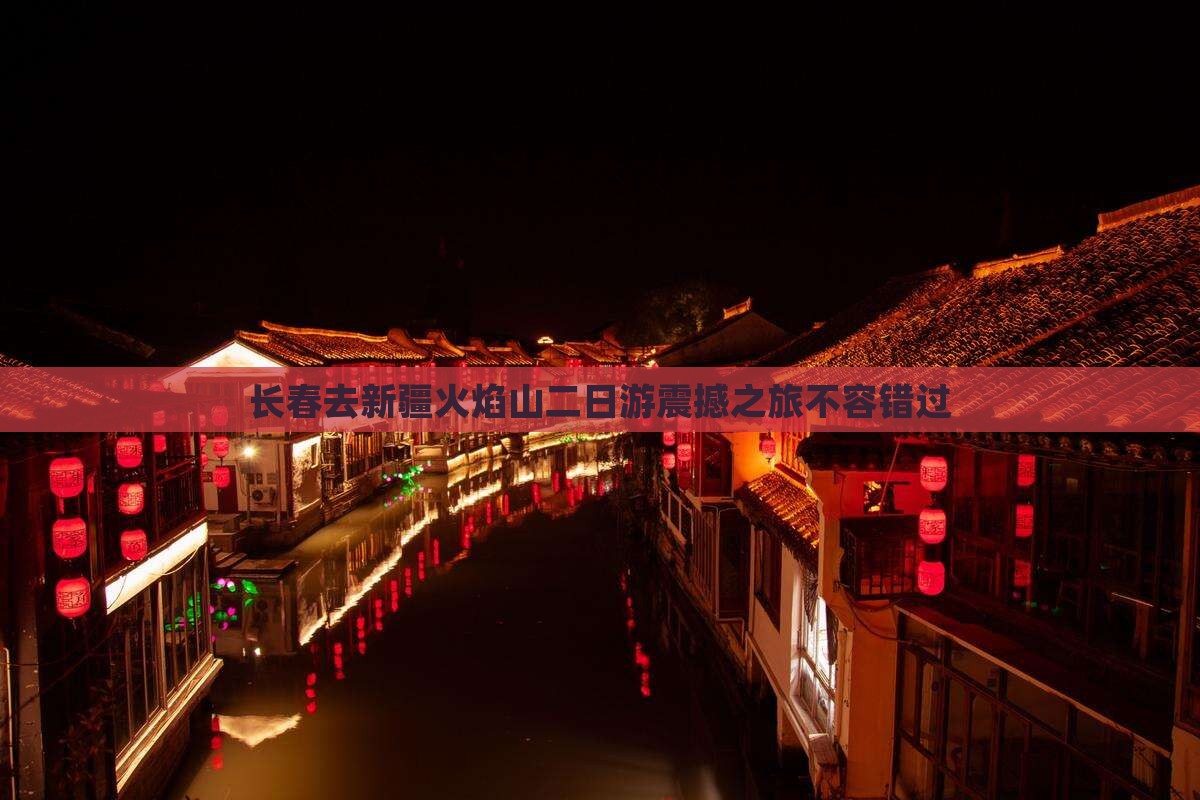 长春去新疆火焰山二日游