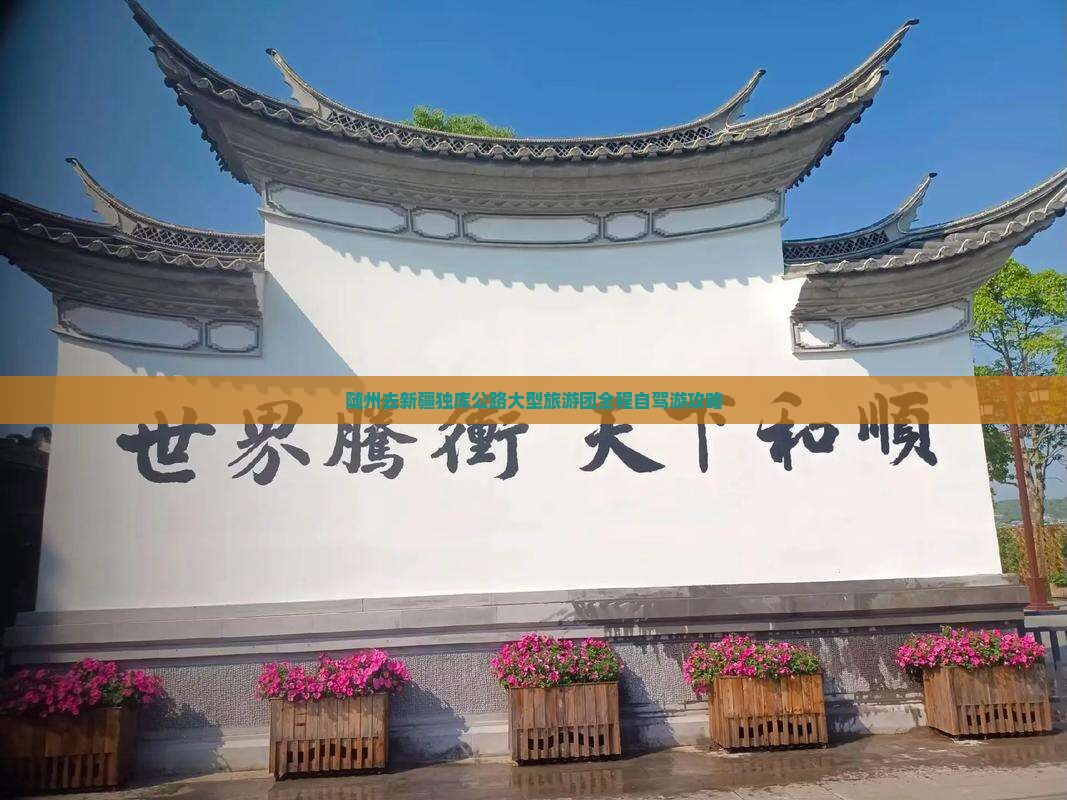 随州去新疆独库公路大型旅游团