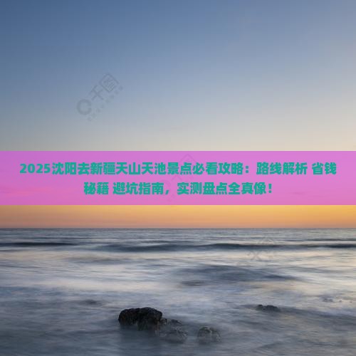 沈阳去新疆天山天池景点