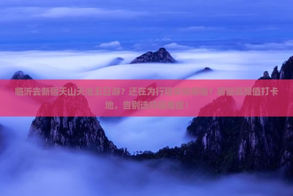 临沂去新疆天山天池五日游