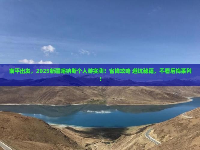 南平到新疆喀纳斯个人游