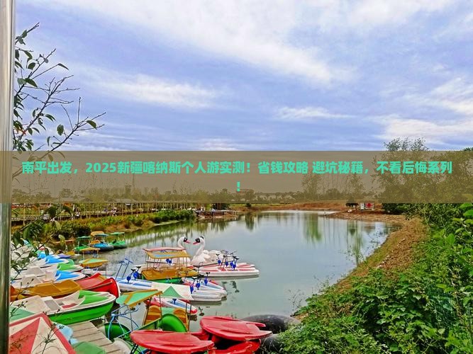 南平到新疆喀纳斯个人游