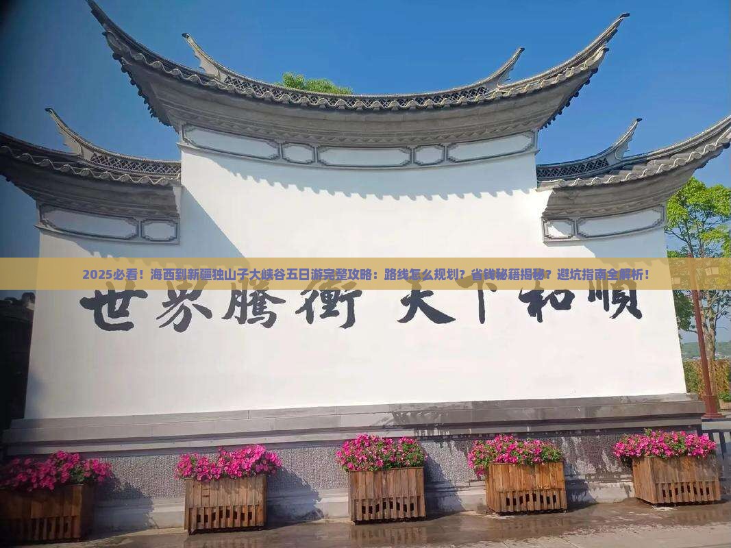 海西到新疆独山子大峡谷五日游