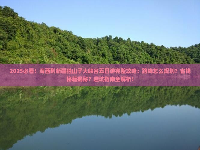 海西到新疆独山子大峡谷五日游
