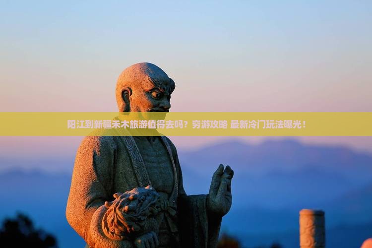 阳江到新疆禾木旅游