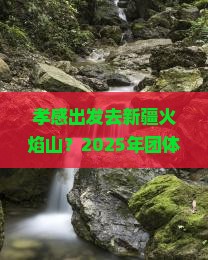 孝感去新疆火焰山团体旅游