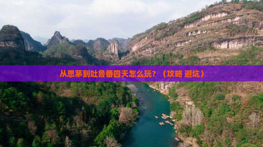 思茅去新疆吐鲁番四日游