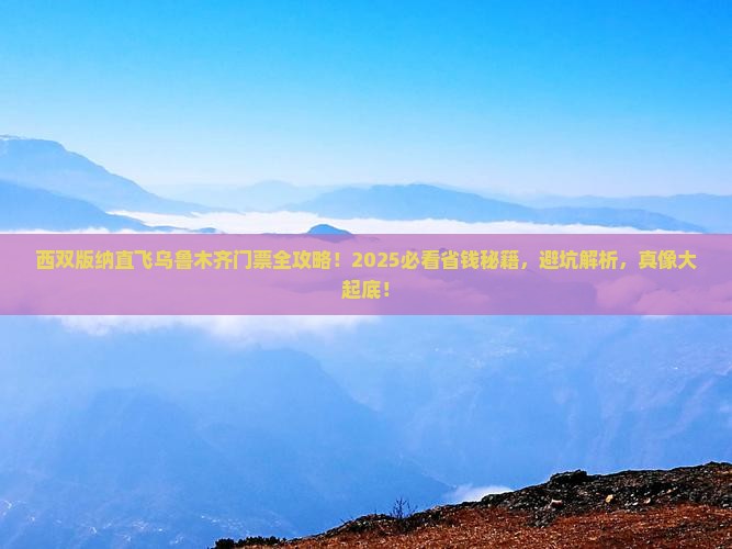 西双版纳去新疆乌鲁木齐门票