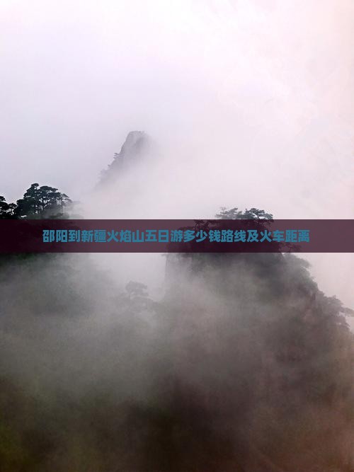 邵阳到新疆火焰山五日游 邵阳到新疆火焰山五日游