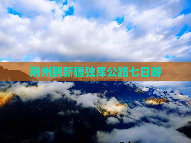 荆州到新疆独库公路七日游