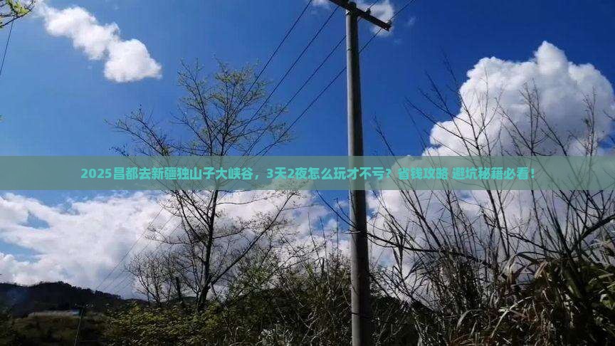 昌都去新疆独山子大峡谷攻略