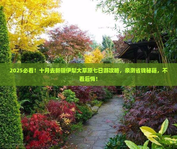 十月去新疆伊犁大草原七日游