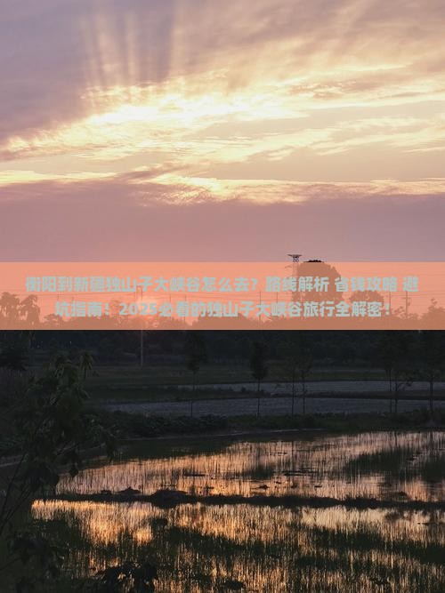 衡阳到新疆独山子大峡谷攻略