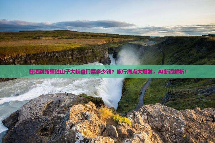 普洱到新疆独山子大峡谷门票