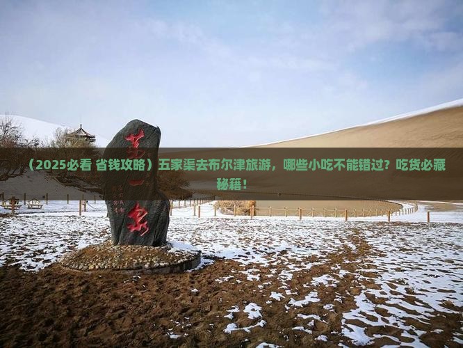 五家渠到新疆布尔津旅游小吃