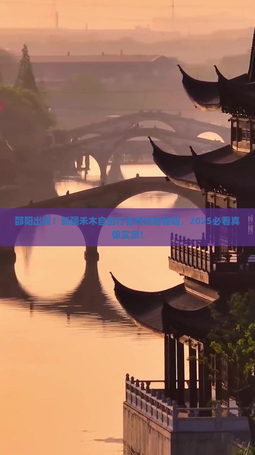 邵阳到新疆禾木自由团