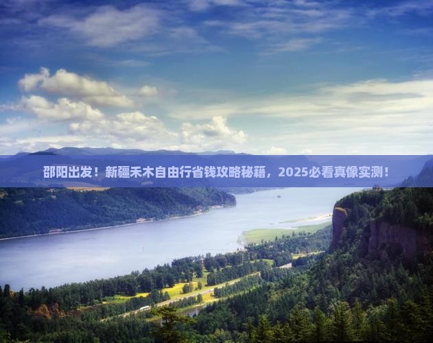 邵阳到新疆禾木自由团