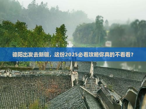 德阳到新疆团体旅游