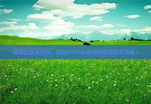 德阳到新疆团体旅游