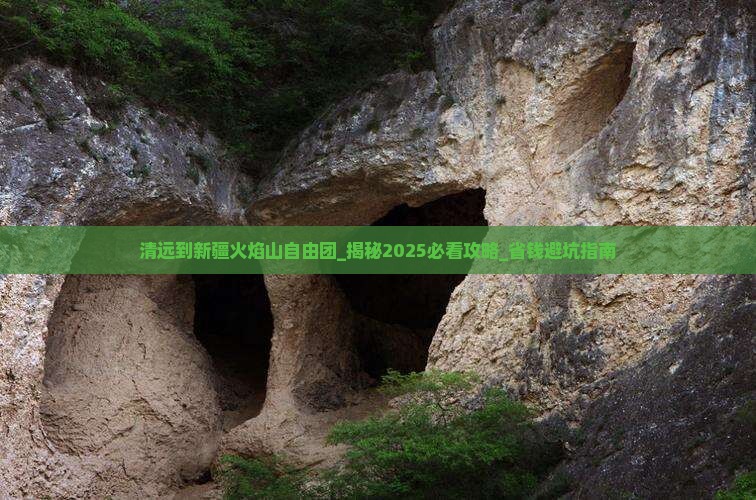 清远到新疆火焰山自由团