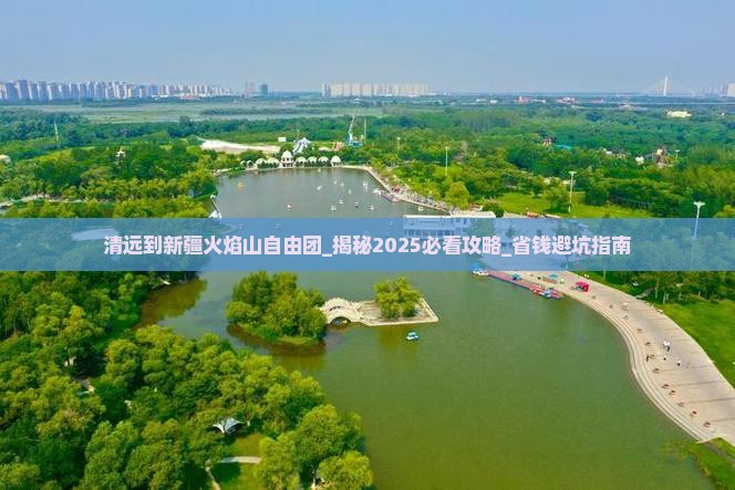 清远到新疆火焰山自由团