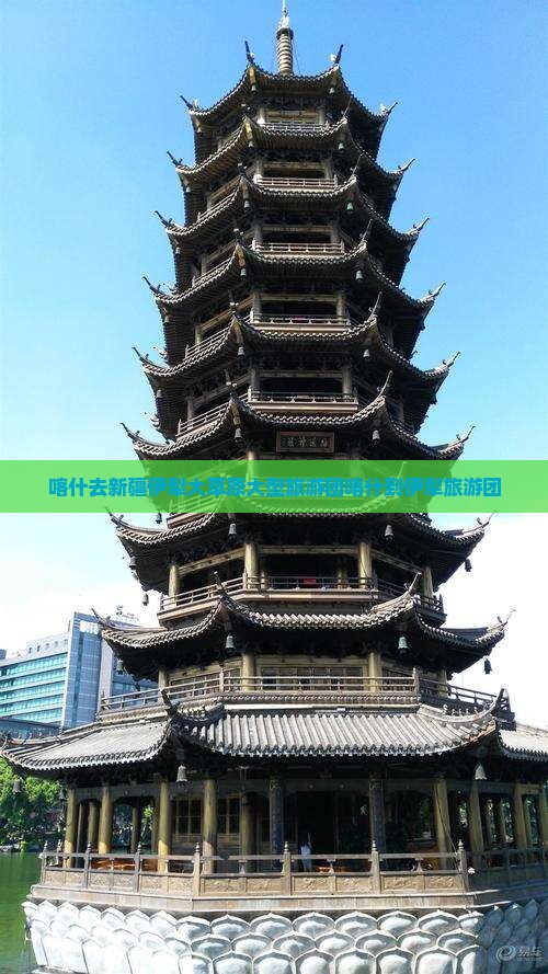 喀什去新疆伊犁大草原大型旅游团