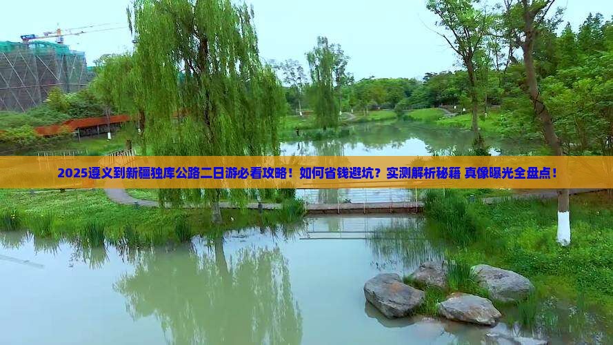 遵义到新疆独库公路二日游