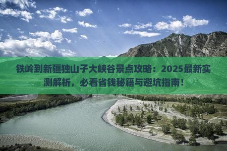 铁岭到新疆独山子大峡谷景点