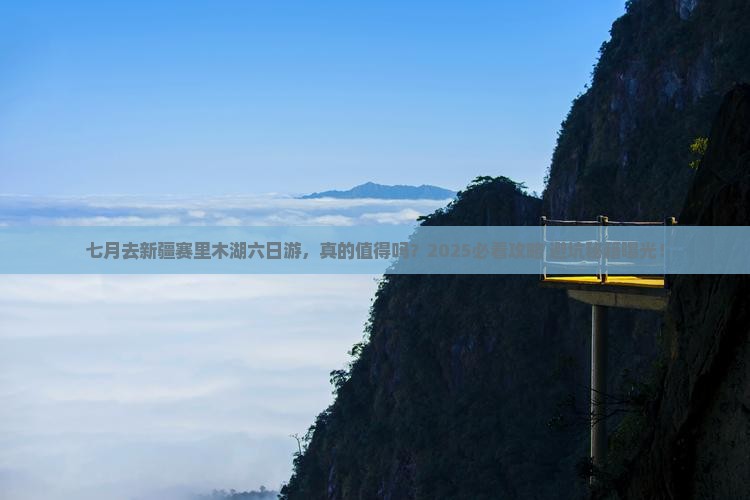七月去新疆赛里木湖六日游