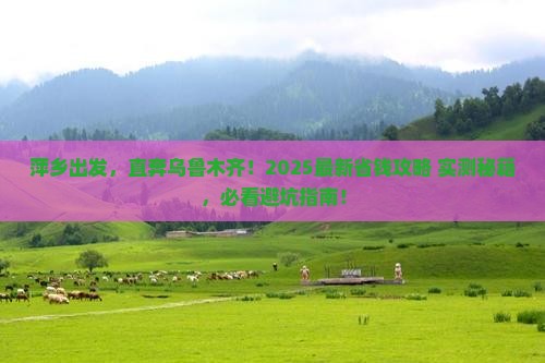 萍乡到新疆乌鲁木齐门票