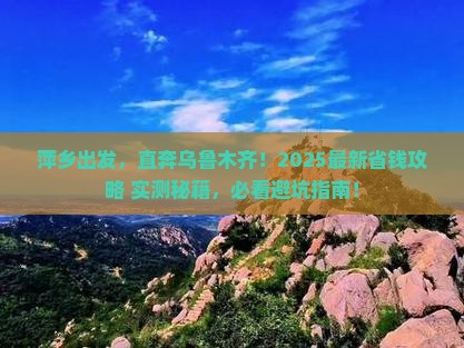萍乡到新疆乌鲁木齐门票