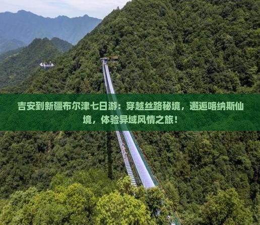 吉安到新疆布尔津七日游