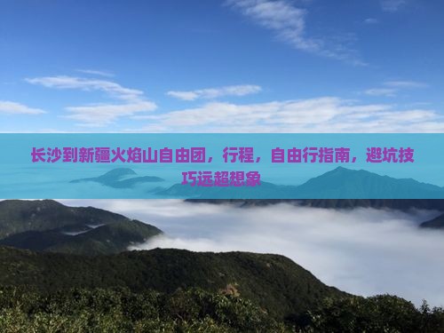 长沙到新疆火焰山自由团