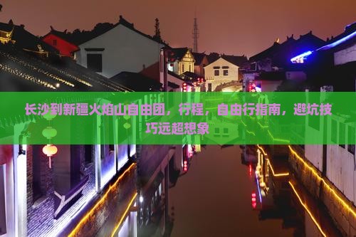 长沙到新疆火焰山自由团