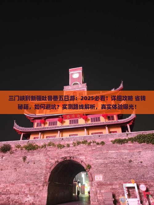 三门峡到新疆吐鲁番五日游