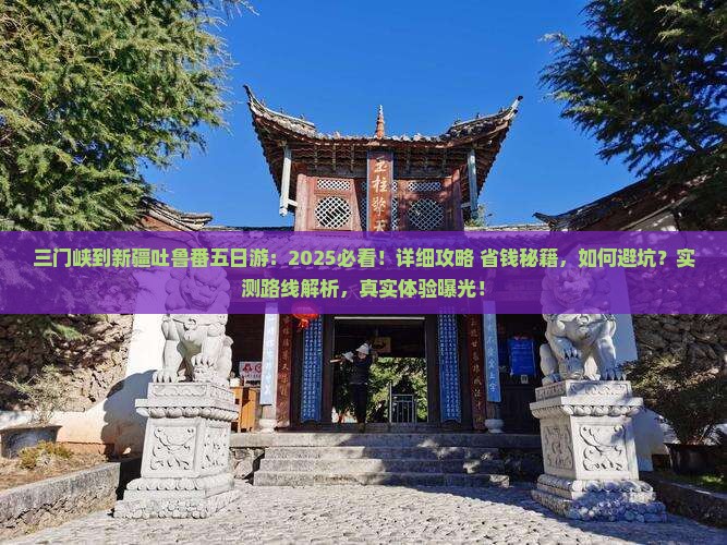 三门峡到新疆吐鲁番五日游