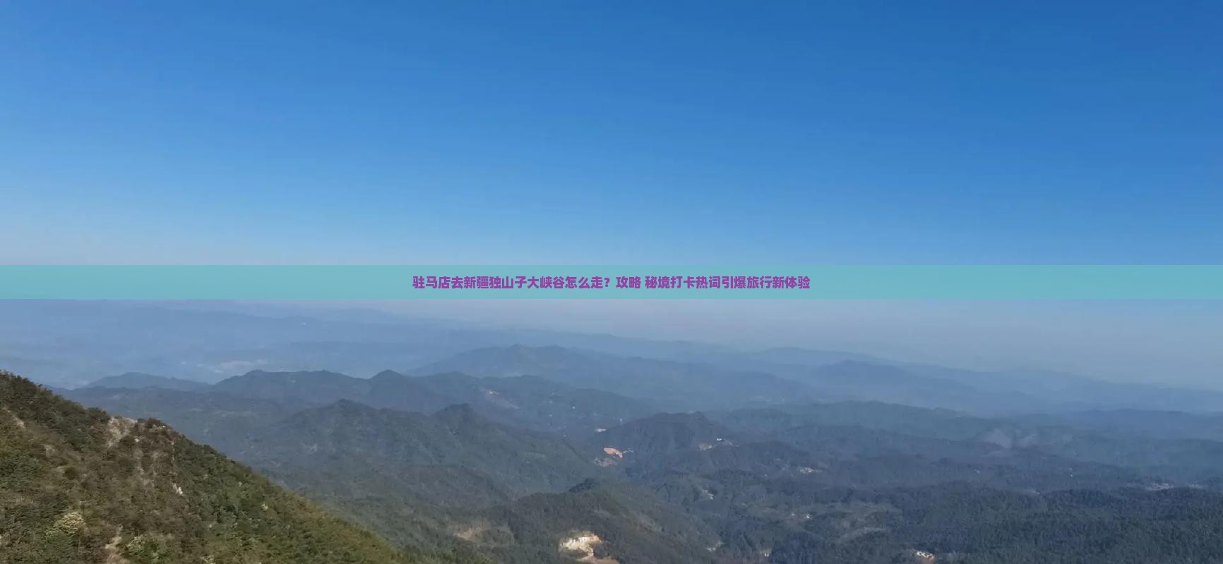驻马店去新疆独山子大峡谷景点
