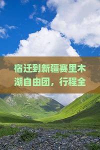 宿迁到新疆赛里木湖自由团