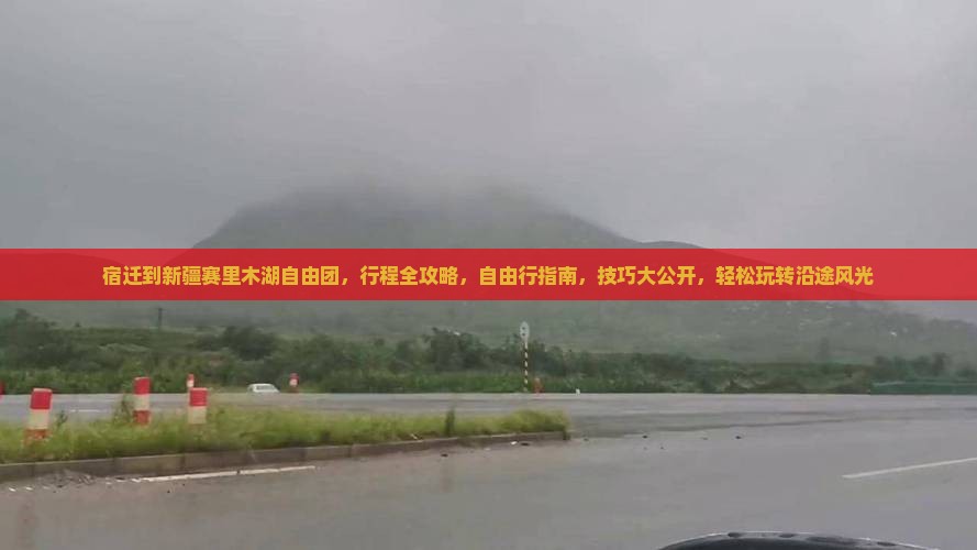 宿迁到新疆赛里木湖自由团
