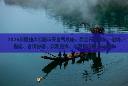 秋天到新疆独库公路攻略