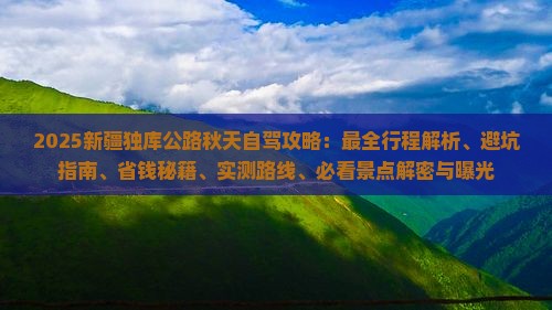 秋天到新疆独库公路攻略