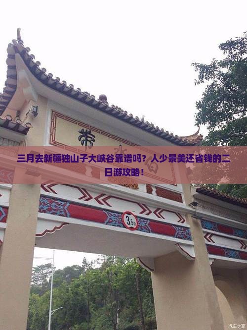 三月到新疆独山子大峡谷二日游