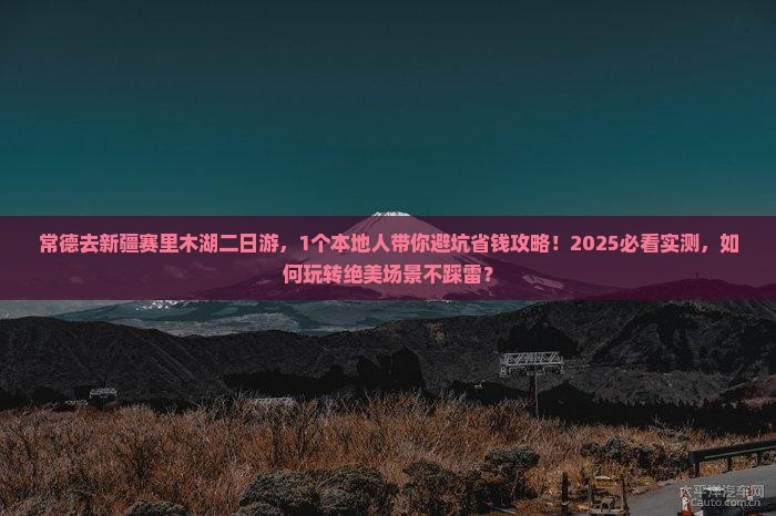 常德去新疆赛里木湖二日游