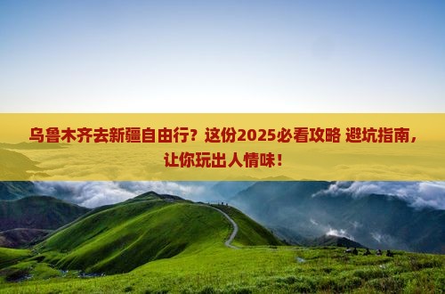 乌鲁木齐去新疆乌鲁木齐自由行