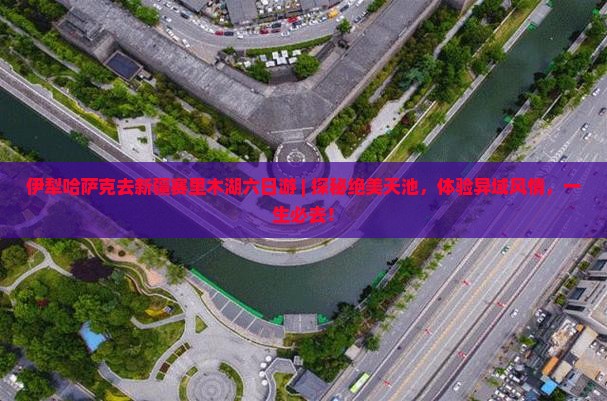 伊犁哈萨克去新疆赛里木湖六日游