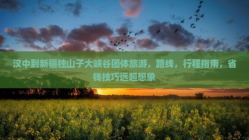 汉中到新疆独山子大峡谷团体旅游