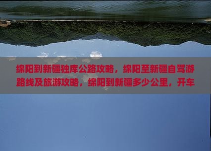 绵阳到新疆独库公路攻略