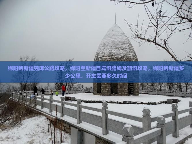 绵阳到新疆独库公路攻略