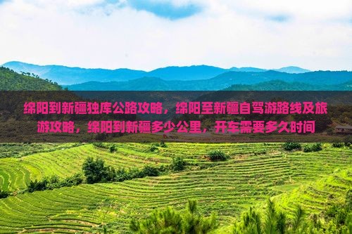 绵阳到新疆独库公路攻略